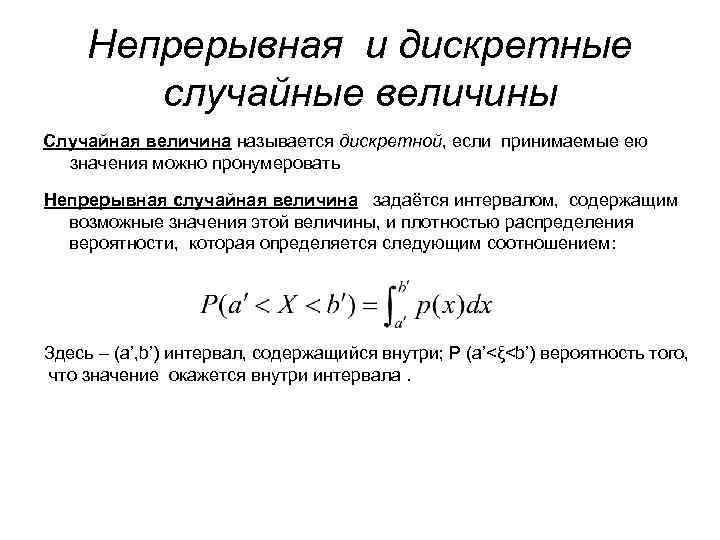  Непрерывная и дискретные   случайные величины Случайная величина называется дискретной, если принимаемые