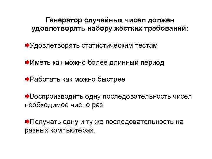   Генератор случайных чисел должен удовлетворять набору жёстких требований:  Удовлетворять статистическим тестам