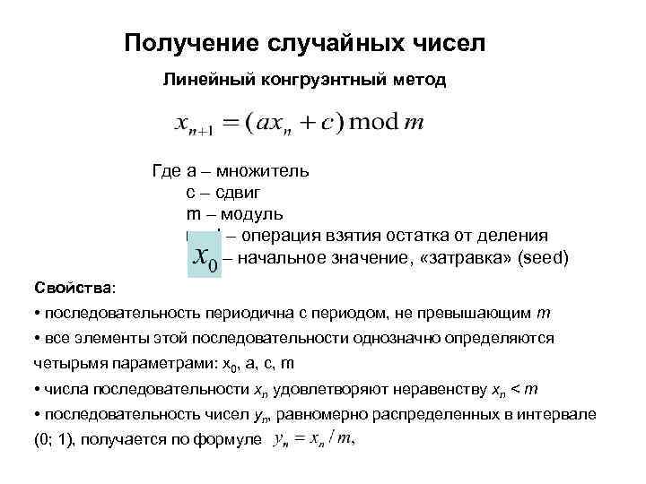 Генератор суммы случайных чисел. Формула генерации случайных чисел. Линейный конгруэнтный Генератор формула. Генератор случайных чисел формула. Алгоритмический способ получения случайных чисел.