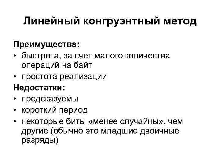  Линейный конгруэнтный метод Преимущества:  • быстрота, за счет малого количества  операций