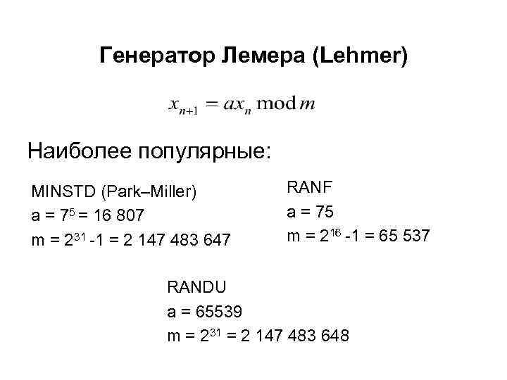   Генератор Лемера (Lehmer)  Наиболее популярные: MINSTD (Park–Miller)  RANF a =
