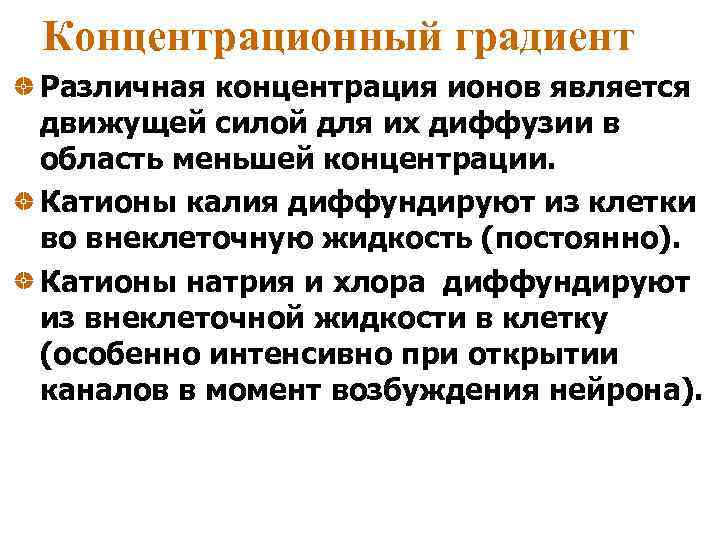 Концентрационный градиент Различная концентрация ионов является движущей силой для их диффузии в область меньшей