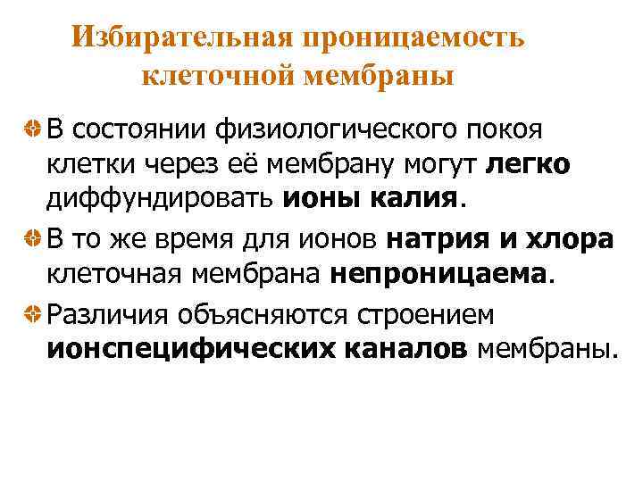  Избирательная проницаемость клеточной мембраны В состоянии физиологического покоя клетки через её мембрану могут