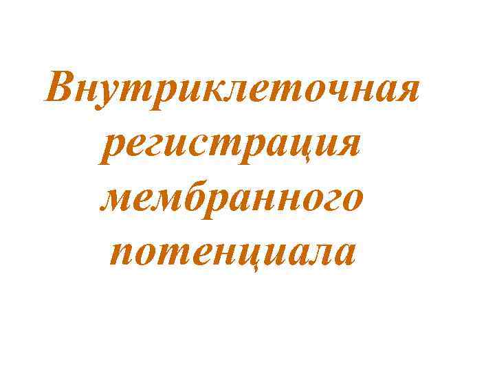 Внутриклеточная  регистрация  мембранного  потенциала 