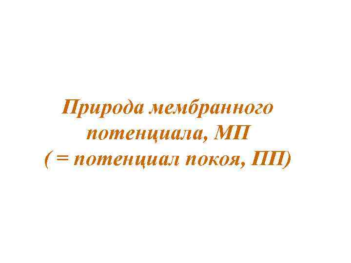  Природа мембранного потенциала, МП ( = потенциал покоя, ПП) 