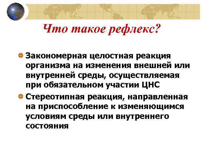   Что такое рефлекс?  Закономерная целостная реакция организма на изменения внешней или