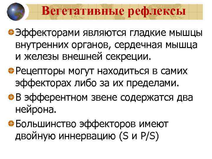   Вегетативные рефлексы Эффекторами являются гладкие мышцы внутренних органов, сердечная мышца и железы
