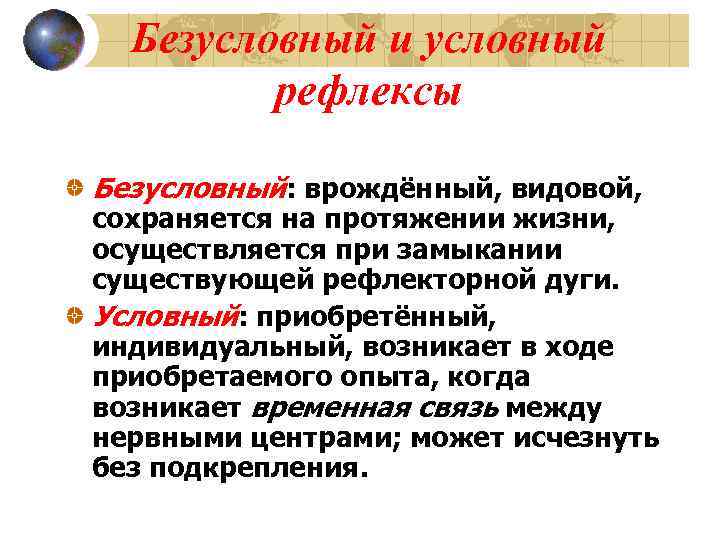  Безусловный и условный   рефлексы Безусловный: врождённый, видовой, сохраняется на протяжении жизни,