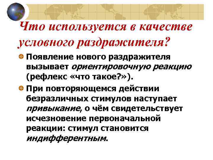 Что используется в качестве условного раздражителя?  Появление нового раздражителя вызывает ориентировочную реакцию (рефлекс