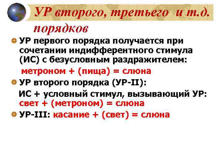  УР второго, третьего и т. д.  порядков УР первого порядка получается при