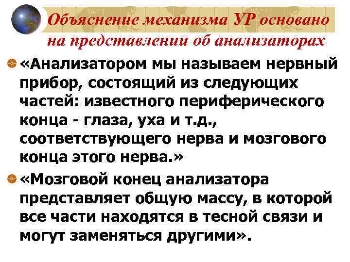   Объяснение механизма УР основано  на представлении об анализаторах «Анализатором мы называем