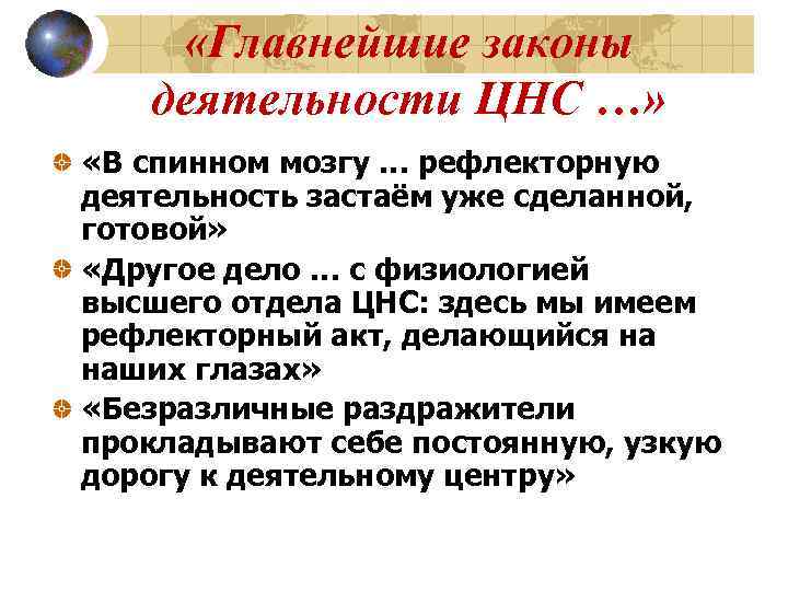  «Главнейшие законы  деятельности ЦНС …»  «В спинном мозгу … рефлекторную деятельность