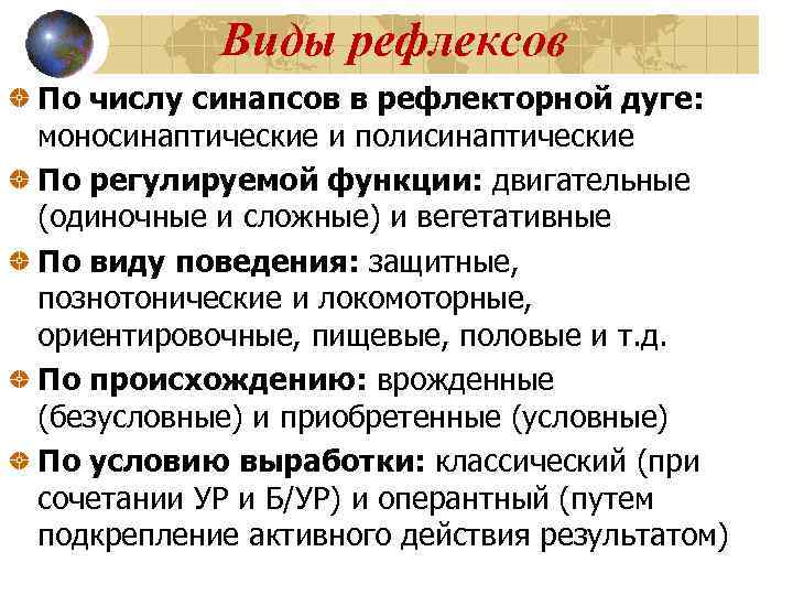   Виды рефлексов По числу синапсов в рефлекторной дуге: моносинаптические и полисинаптические По
