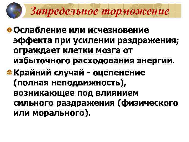   Запредельное торможение Ослабление или исчезновение эффекта при усилении раздражения; ограждает клетки мозга