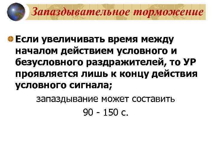  Запаздывательное торможение Если увеличивать время между началом действием условного и безусловного раздражителей, то