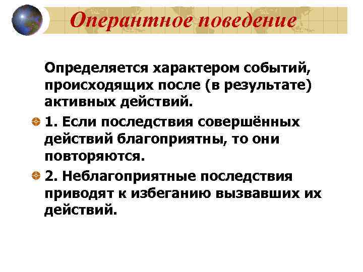  Оперантное поведение Определяется характером событий, происходящих после (в результате) активных действий. 1. Если