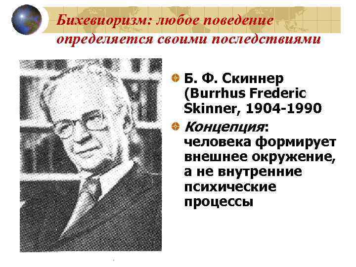 Бихевиоризм: любое поведение определяется своими последствиями   Б. Ф. Скиннер   