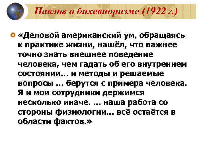   Павлов о бихевиоризме (1922 г. )  «Деловой американский ум, обращаясь к