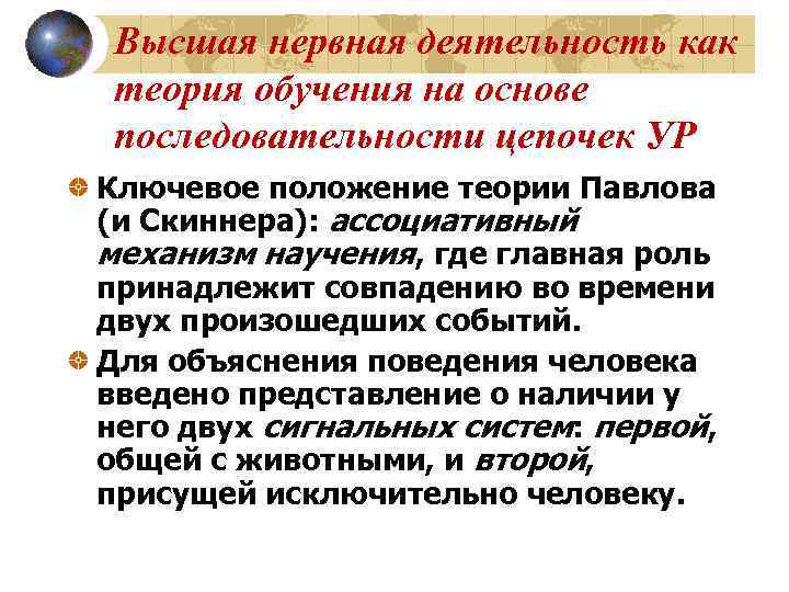  Высшая нервная деятельность как теория обучения на основе последовательности цепочек УР Ключевое положение