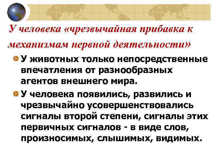 У человека «чрезвычайная прибавка к механизмам нервной деятельности»  У животных только непосредственные 