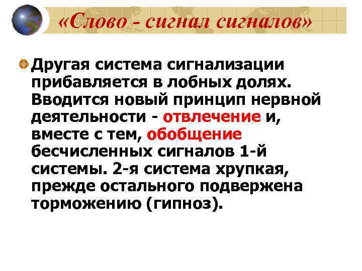  «Слово - сигналов» Другая система сигнализации прибавляется в лобных долях. Вводится новый
