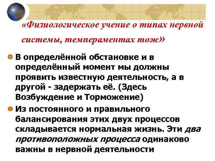  «Физиологическое учение о типах нервной системы, темпераментах тож» В определённой обстановке и в