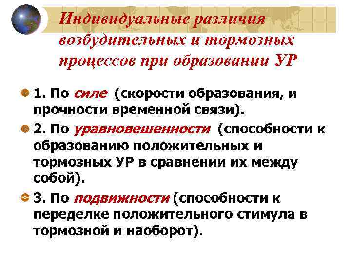   Индивидуальные различия  возбудительных и тормозных  процессов при образовании УР 1.