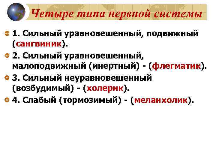   Четыре типа нервной системы 1. Сильный уравновешенный, подвижный (сангвиник). 2. Сильный уравновешенный,