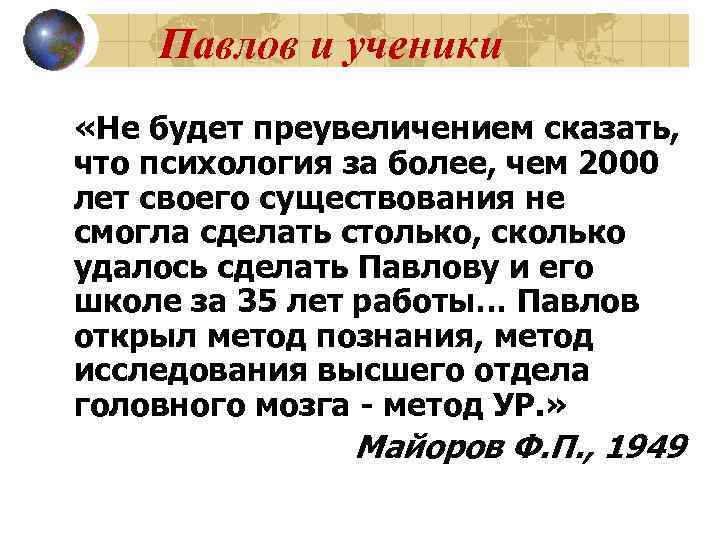   Павлов и ученики «Не будет преувеличением сказать, что психология за более, чем