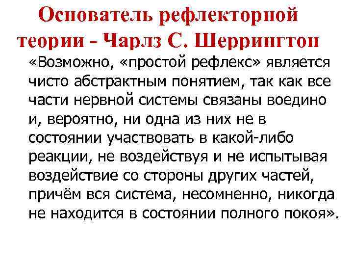  Основатель рефлекторной теории - Чарлз С. Шеррингтон  «Возможно,  «простой рефлекс» является