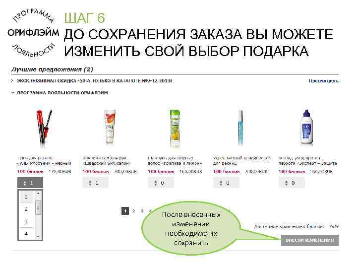 ШАГ 6 ДО СОХРАНЕНИЯ ЗАКАЗА ВЫ МОЖЕТЕ ИЗМЕНИТЬ СВОЙ ВЫБОР ПОДАРКА   