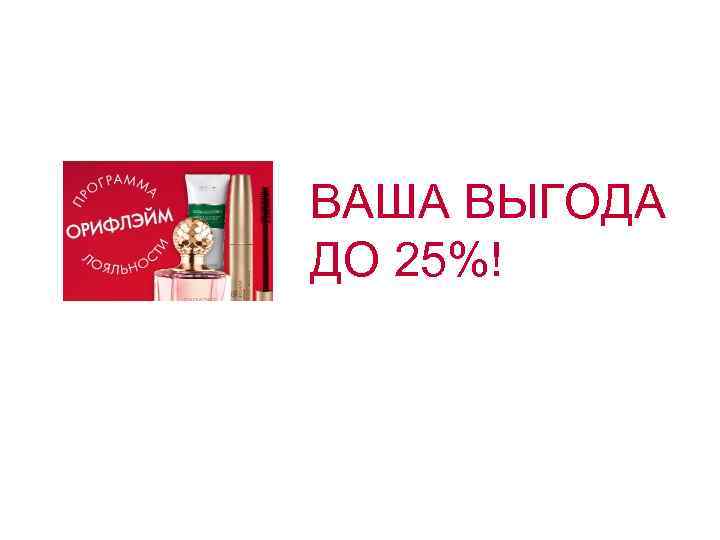 ВАША ВЫГОДА ДО 25%! 