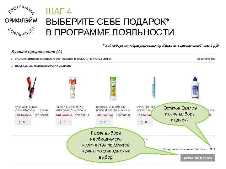 ШАГ 4 ВЫБЕРИТЕ СЕБЕ ПОДАРОК* В ПРОГРАММЕ ЛОЯЛЬНОСТИ    * подарком подразумевается