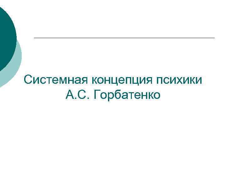 Системная концепция психики  А. С. Горбатенко 
