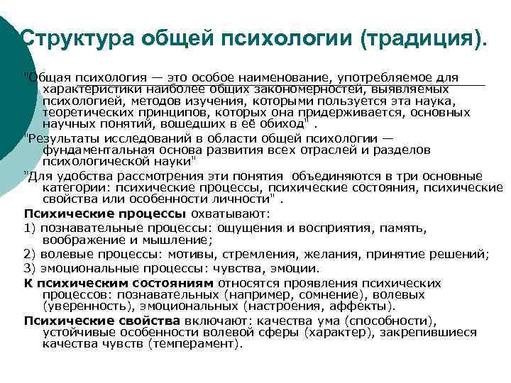 Структура общей психологии (традиция). 