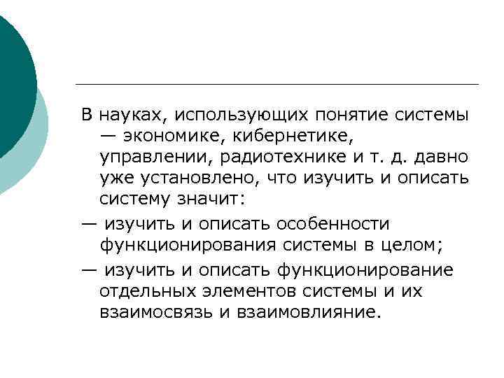 В науках, использующих понятие системы  — экономике, кибернетике,  управлении, радиотехнике и т.