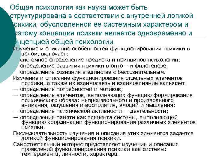 Общая психология как наука может быть структурирована в соответствии с внутренней логикой психики, обусловленной
