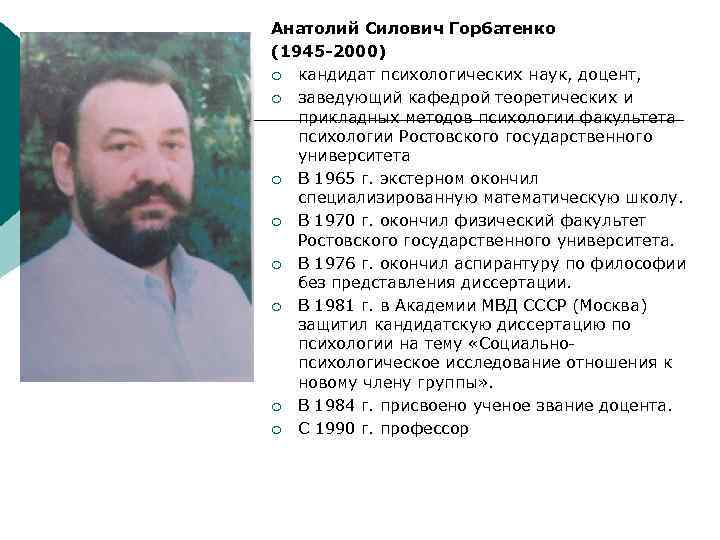 Анатолий Силович Горбатенко (1945 -2000) ¡ кандидат психологических наук, доцент, ¡ заведующий кафедрой теоретических