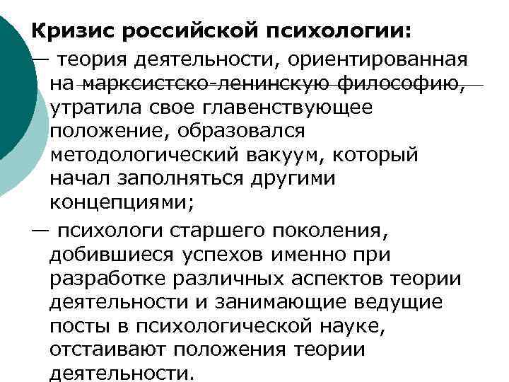 Кризис российской психологии: — теория деятельности, ориентированная на марксистско-ленинскую философию,  утратила свое главенствующее