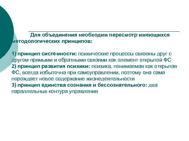  Для объединения необходим пересмотр имеющихся методологических принципов:  1) принцип системности: психические процессы