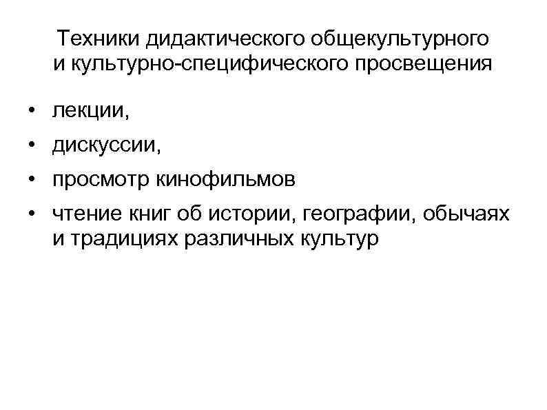  Техники дидактического общекультурного  и культурно-специфического просвещения  • лекции,  • дискуссии,