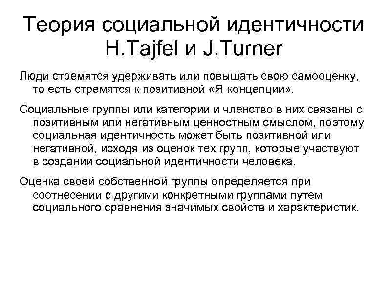 Теория социальной идентичности  H. Tajfel и J. Turner Люди стремятся удерживать или повышать