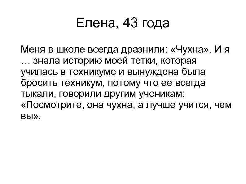   Елена, 43 года Меня в школе всегда дразнили:  «Чухна» . И