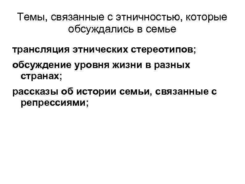 Темы, связанные с этничностью, которые  обсуждались в семье трансляция этнических стереотипов; обсуждение уровня