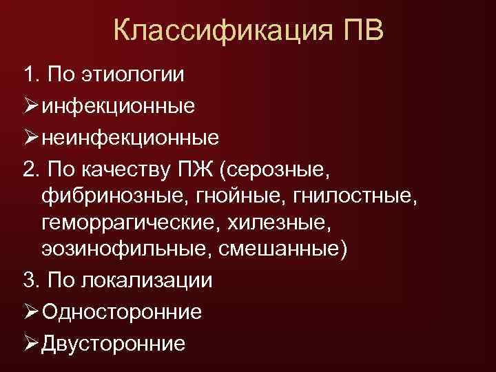   Классификация ПВ 1. По этиологии Ø инфекционные Ø неинфекционные 2. По качеству