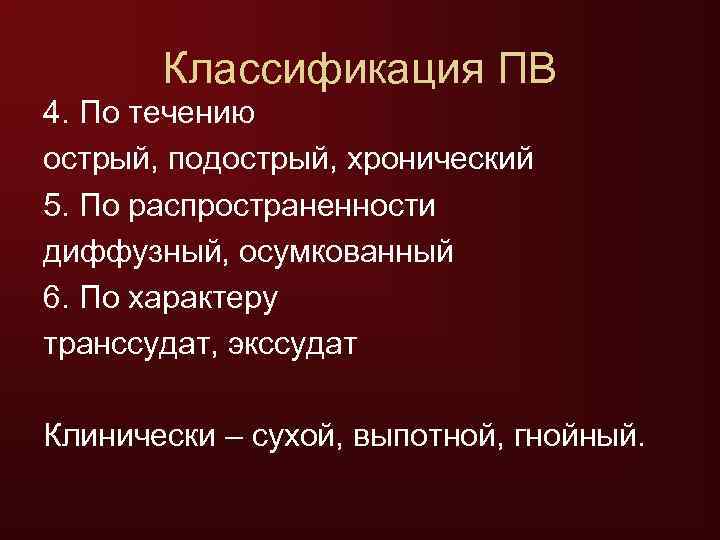  Классификация ПВ 4. По течению острый, подострый, хронический 5. По распространенности диффузный,