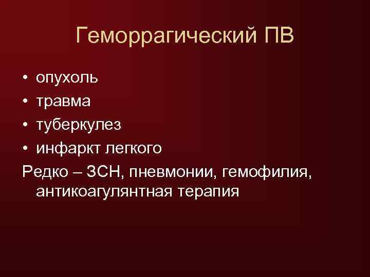  Геморрагический ПВ • опухоль • травма • туберкулез • инфаркт легкого Редко –
