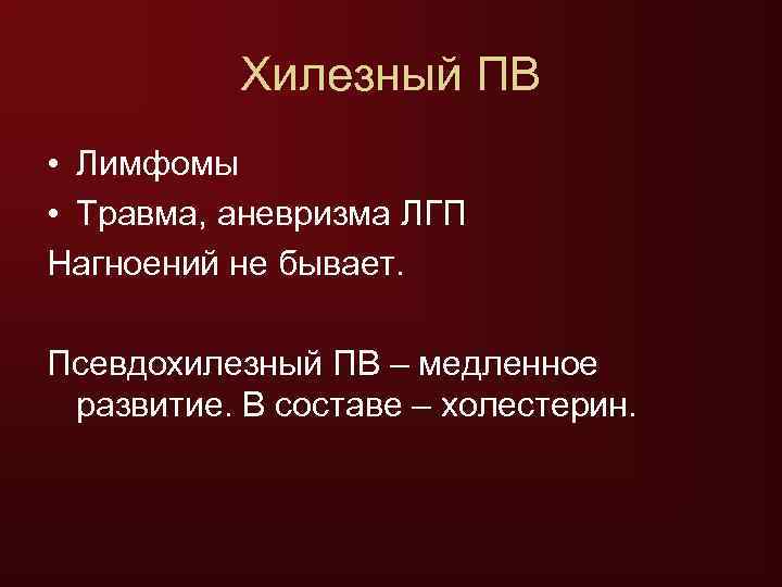   Хилезный ПВ • Лимфомы • Травма, аневризма ЛГП Нагноений не бывает. 