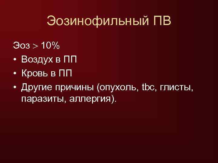   Эозинофильный ПВ Эоз  10% • Воздух в ПП • Кровь в