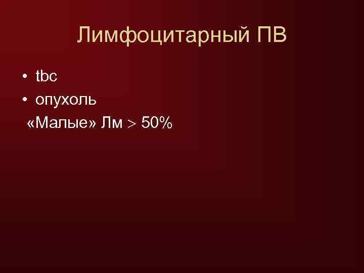  Лимфоцитарный ПВ • tbc • опухоль  «Малые» Лм  50% 